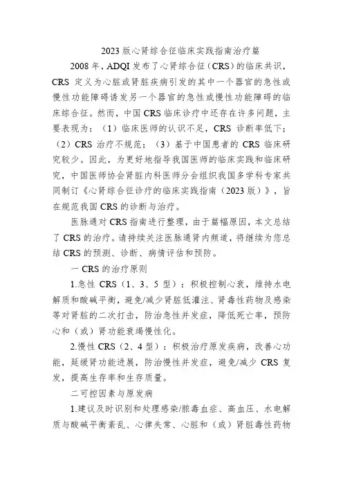 2023版心肾综合征临床实践指南治疗篇