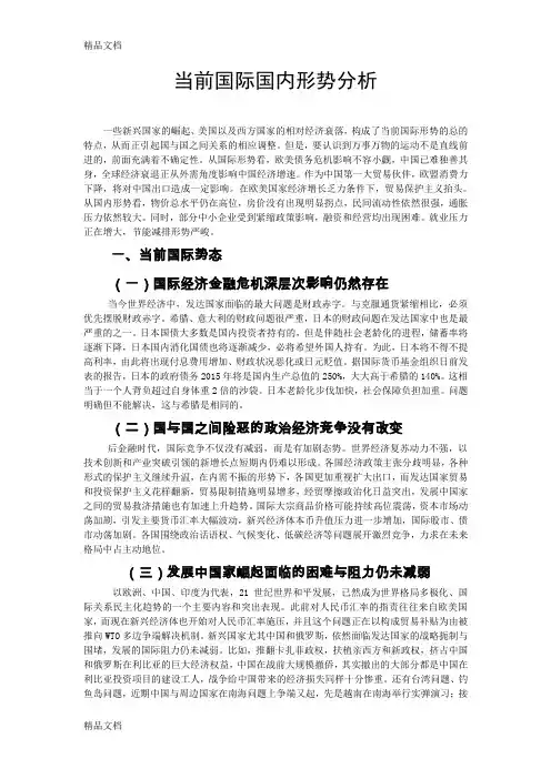 最新当前国际国内形势分析资料