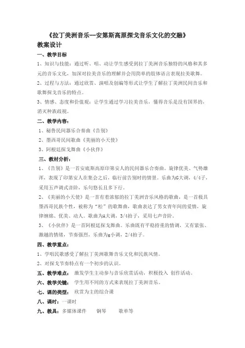 第6单元第13节拉丁美洲音乐教案人音版高中音乐必修音乐鉴赏