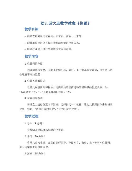幼儿园大班数学教案《位置》