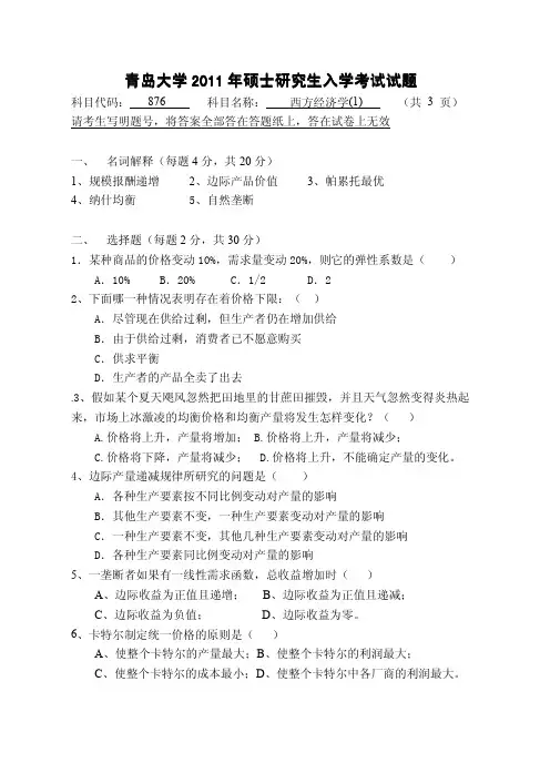 青岛大学西方经济学考研真题2009—2011年