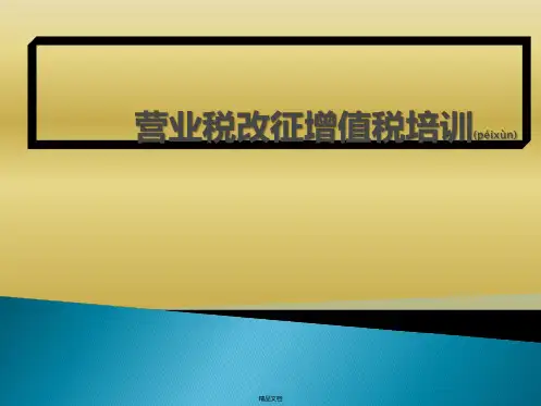 建筑行业营业税改增值税专题培训PPT课件