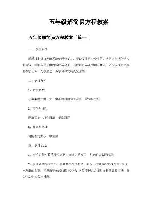 五年级解简易方程教案