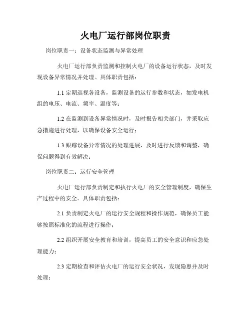 火电厂运行部岗位职责