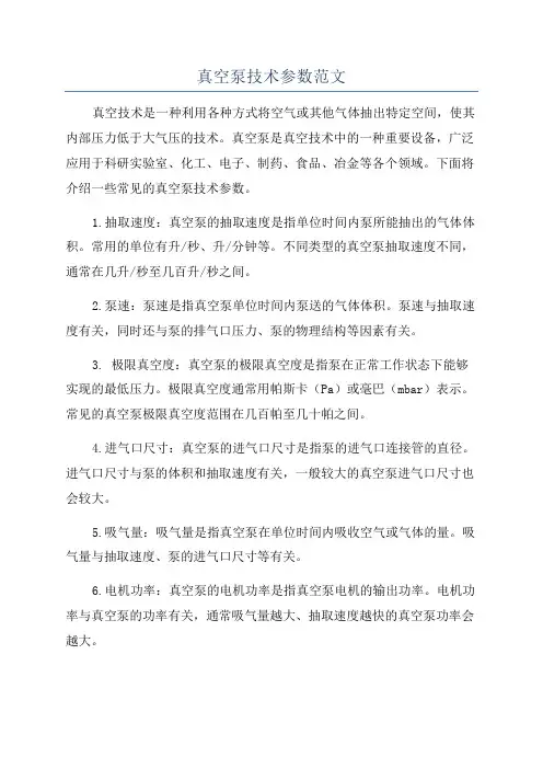 真空泵技术参数范文