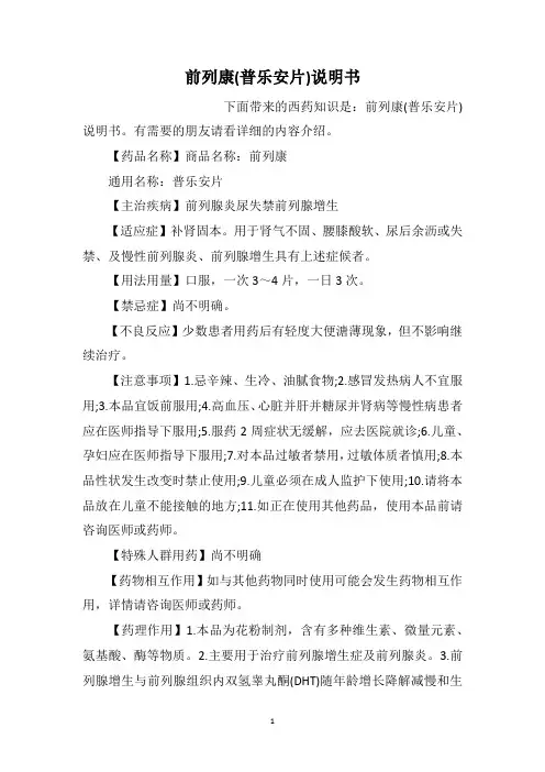 前列康(普乐安片)说明书