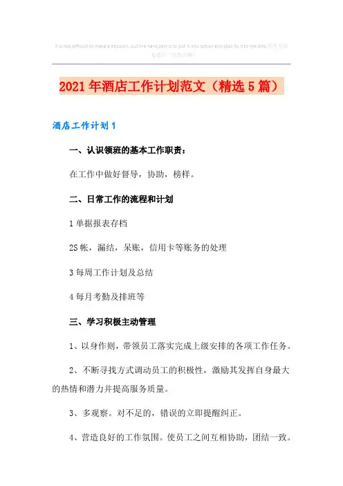 2021年酒店工作计划范文(精选5篇)