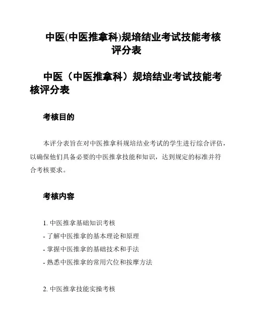 中医(中医推拿科)规培结业考试技能考核评分表