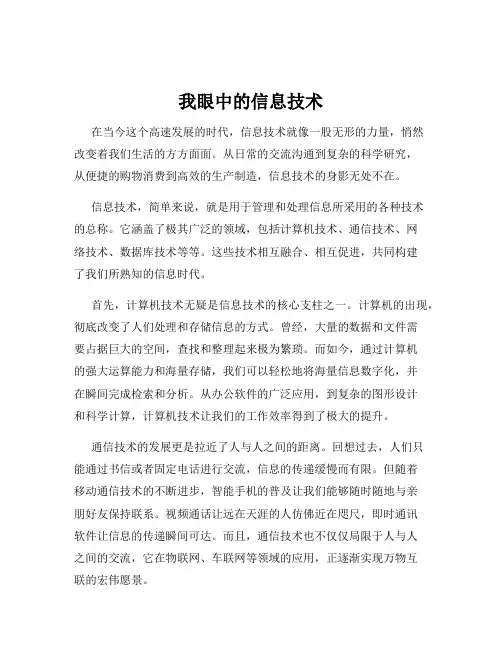 我眼中的信息技术