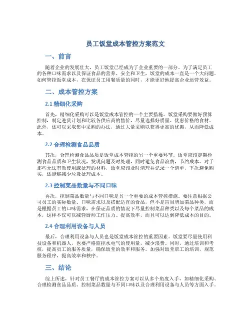 员工饭堂成本管控方案范文