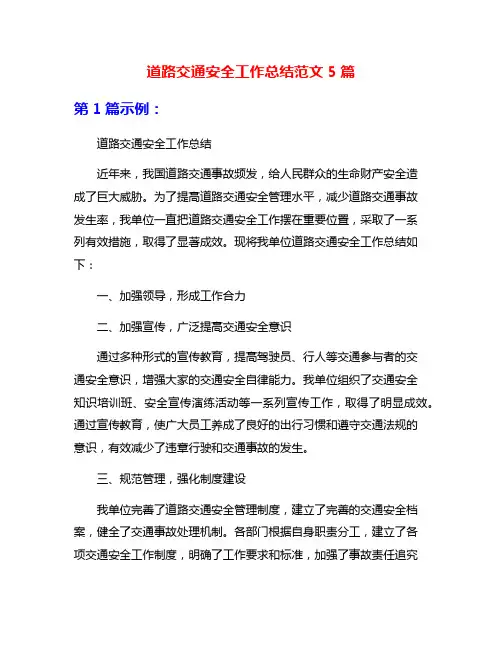 道路交通安全工作总结范文5篇