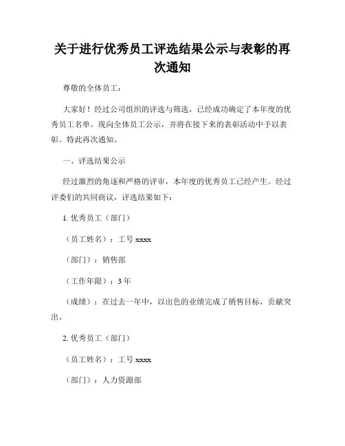 关于进行优秀员工评选结果公示与表彰的再次通知