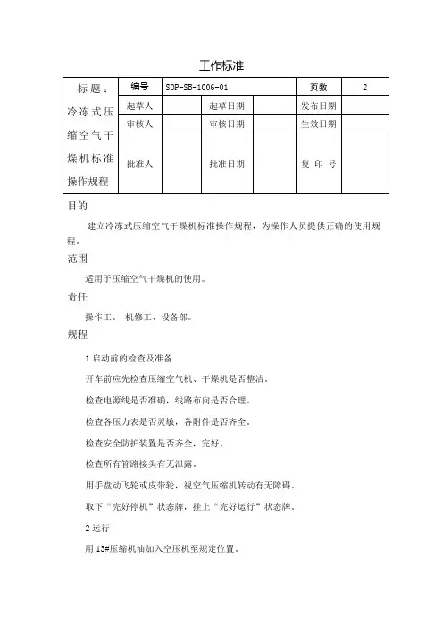 SOP-SB-1006冷冻式压缩空气干燥机标准操作规程