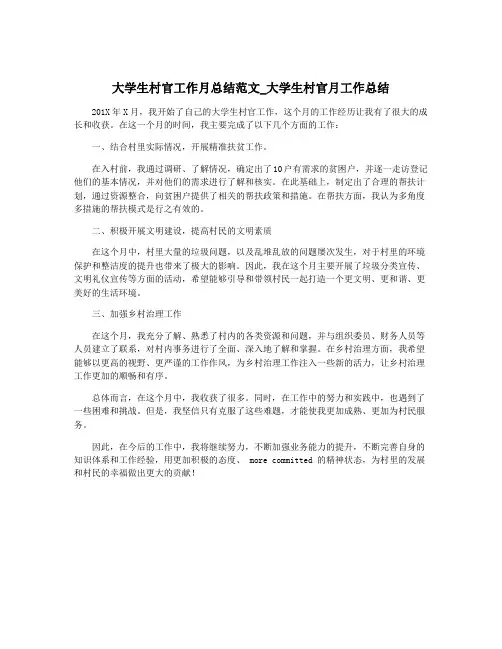 大学生村官工作月总结范文_大学生村官月工作总结