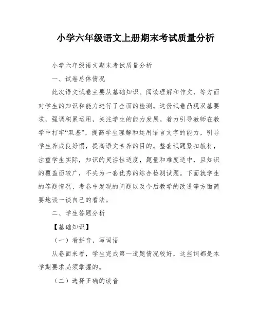 小学六年级语文上册期末考试质量分析