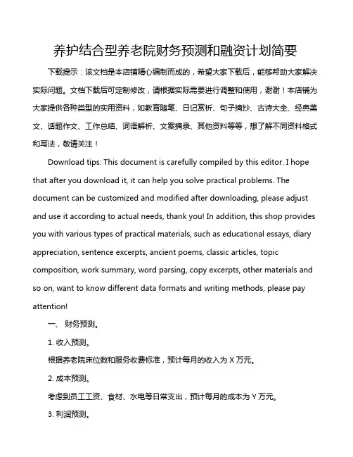 养护结合型养老院财务预测和融资计划简要