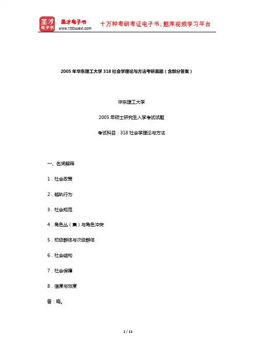 2005年华东理工大学318社会学理论与方法考研真题(含部分答案)
