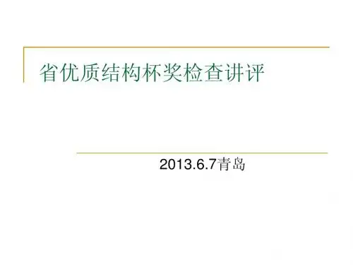 省优质结构杯奖讲评(一)