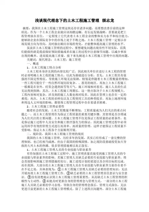 浅谈现代理念下的土木工程施工管理   颉志龙