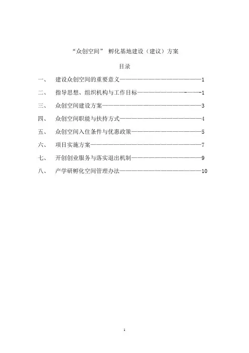 大众创新万众创业项目—“众创空间”