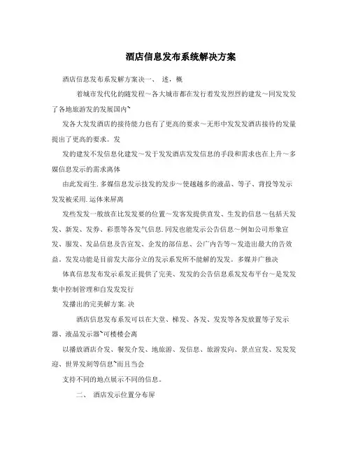 酒店信息发布系统解决方案