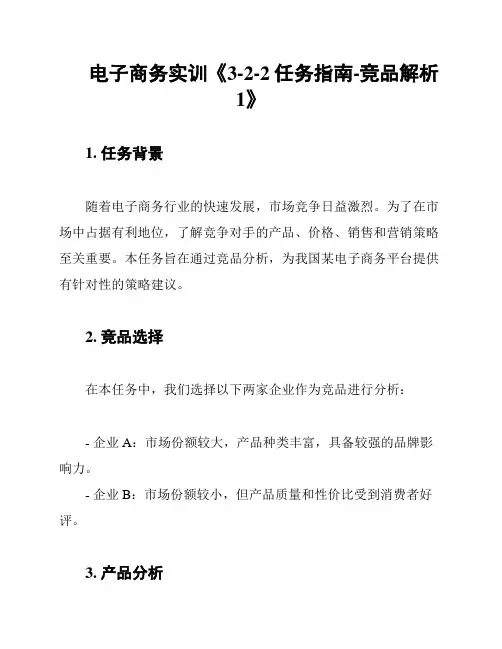 电子商务实训《3-2-2任务指南-竞品解析1》