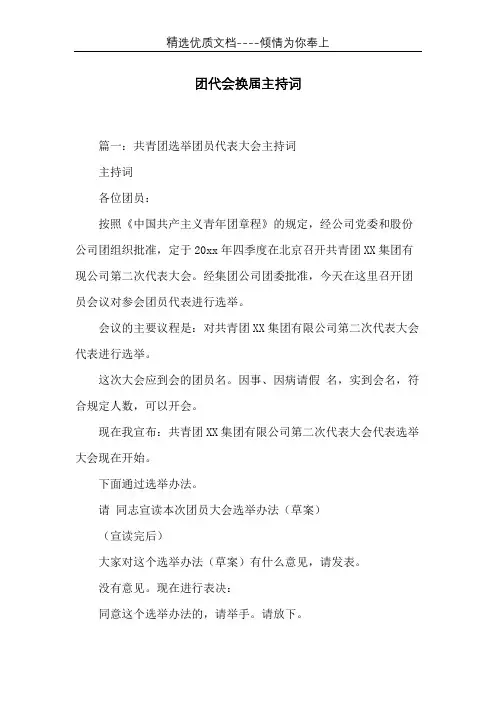 团代会换届主持词(共13页)