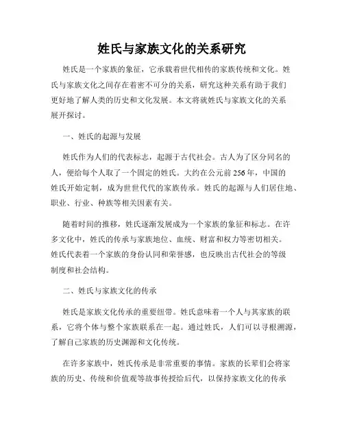 姓氏与家族文化的关系研究