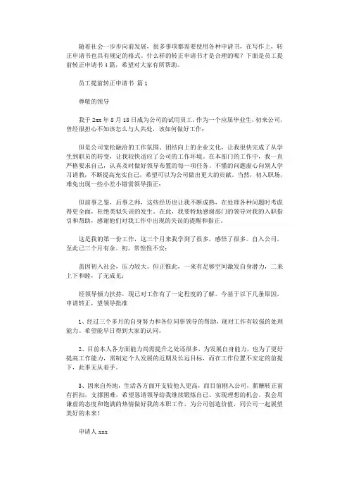 2021年员工提前转正申请书
