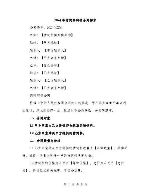 2024年猪饲料购销合同样本(三篇)