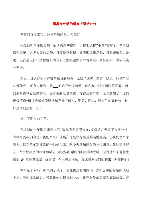 舅舅在外甥的婚宴上讲话
