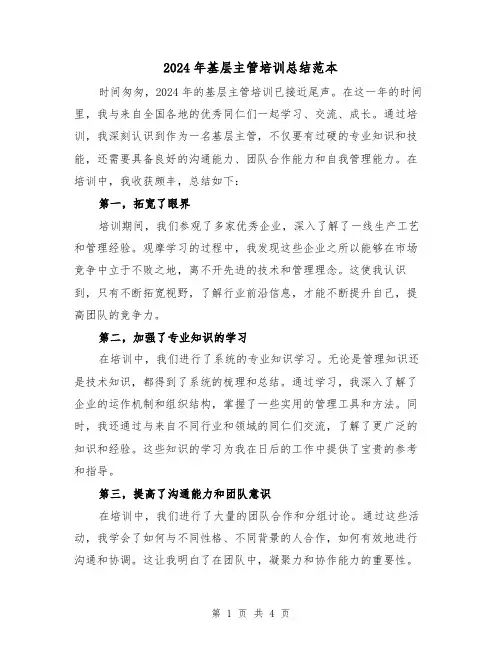 2024年基层主管培训总结范本（2篇）