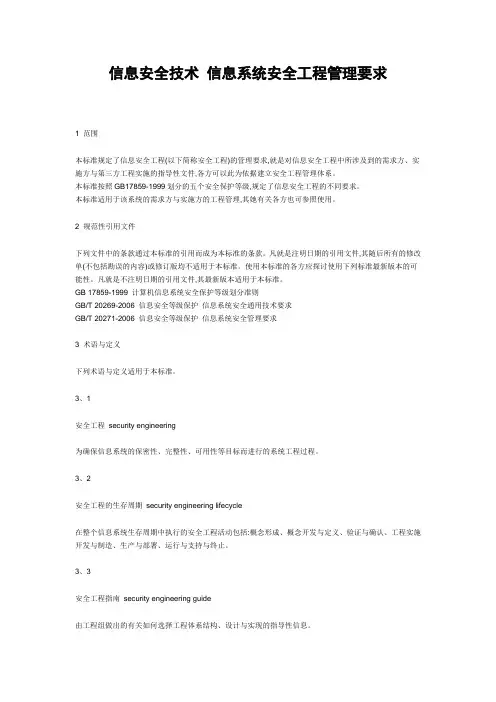 信息安全技术 信息系统安全工程管理要求