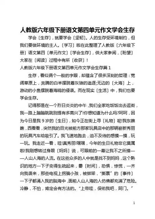 人教版六年级下册语文第四单元作文学会生存