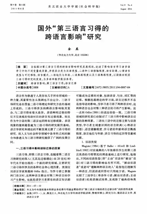 国外“第三语言习得的跨语言影响”研究