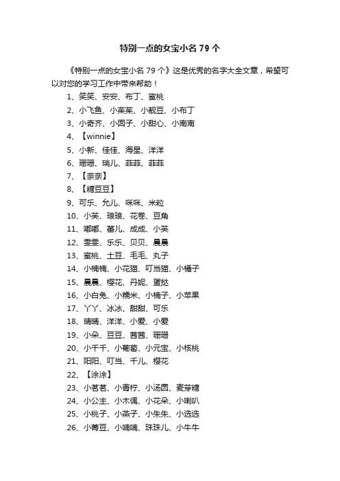 特别一点的女宝小名79个