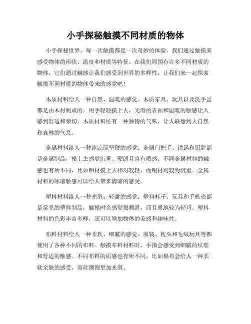 小手探秘触摸不同材质的物体