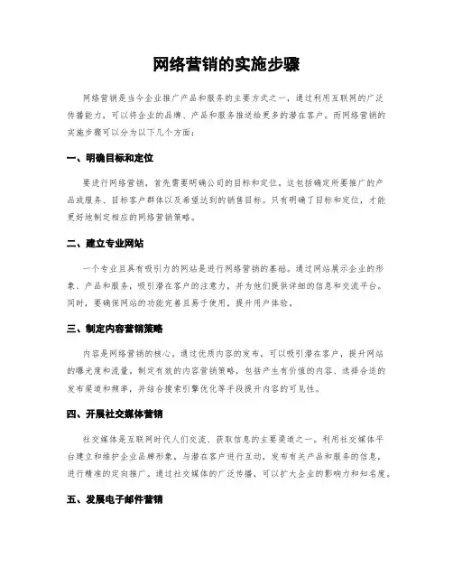 网络营销的实施步骤