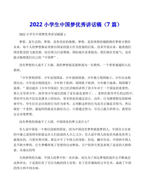 2022小学生中国梦优秀讲话稿(7篇)