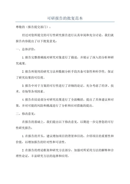 可研报告的批复范本