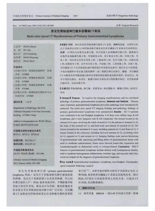 原发性胃肠道淋巴瘤多层螺旋CT表现