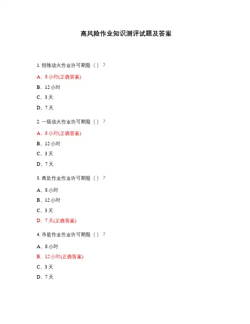 高风险作业知识测评试题及答案