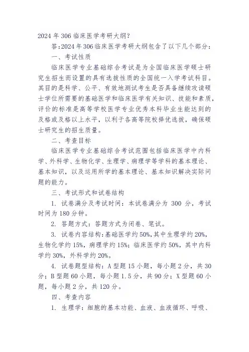2024年306临床医学考研大纲