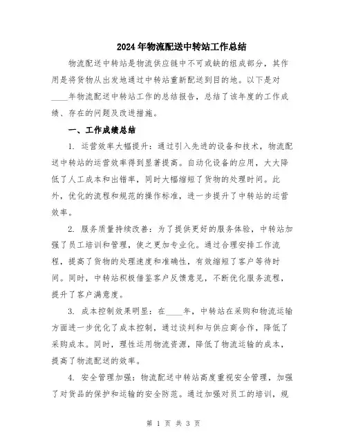 2024年物流配送中转站工作总结