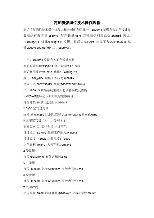 高炉喷煤岗位技术操作规程