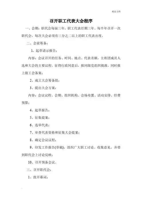 召开职工代表大会程序