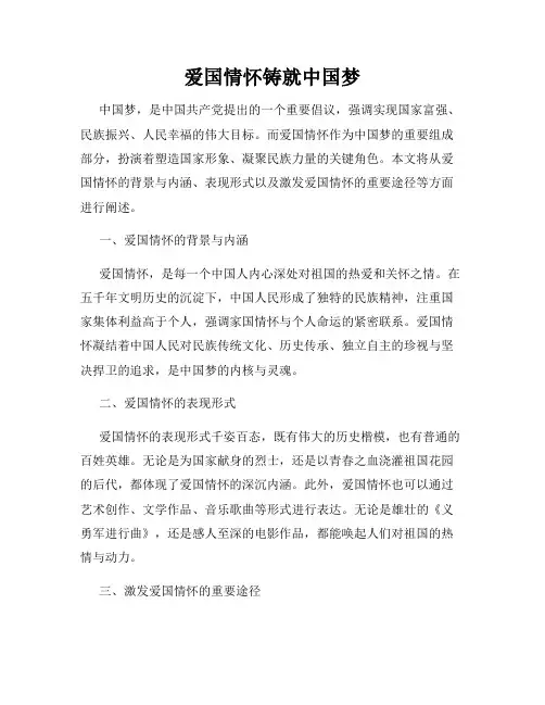 爱国情怀铸就中国梦