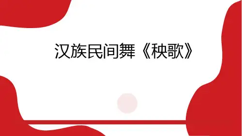 汉族民间舞《秧歌》高一舞蹈美育PPT课件