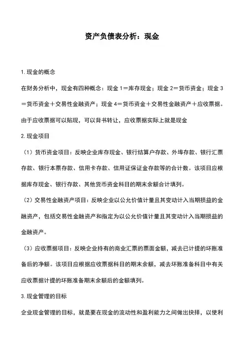 会计实务：资产负债表分析：现金