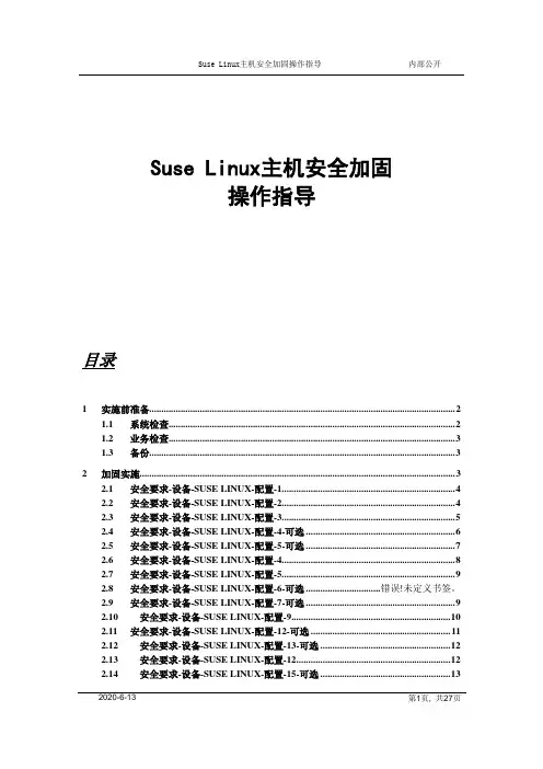 SUSE Linux主机加固